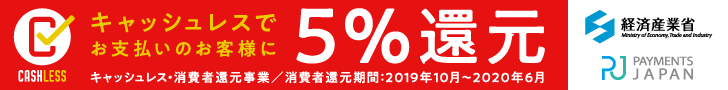 キャッシュレスでお支払いのお客様に最大5%還元