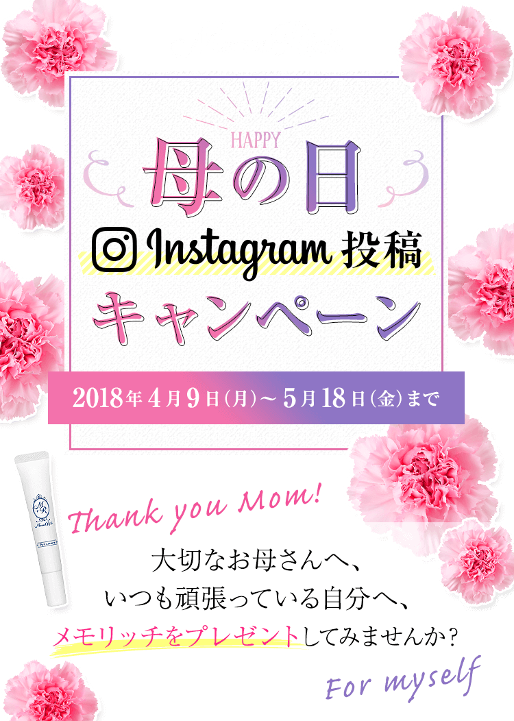 MemoRich 母の日Instagramキャンペーン 2018年4月9日(月)~5月18日(金)まで 大切なお母さんへ、いつも頑張っている自分へ、メモリッチをプレゼントしてみませんか?